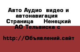 Авто Аудио, видео и автонавигация - Страница 2 . Ненецкий АО,Тельвиска с.